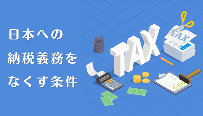 日本で税金（所得税）の支払い義務をなくすための条件