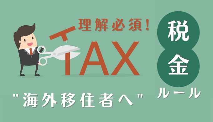 海外移住者の税金（所得税・住民税）について分かりやすく解説します｜手続きと対策