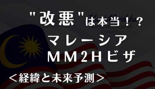 【どう変わる？】2021年マレーシアの長期滞在ビザMM2Hの要件変更についてまとめます