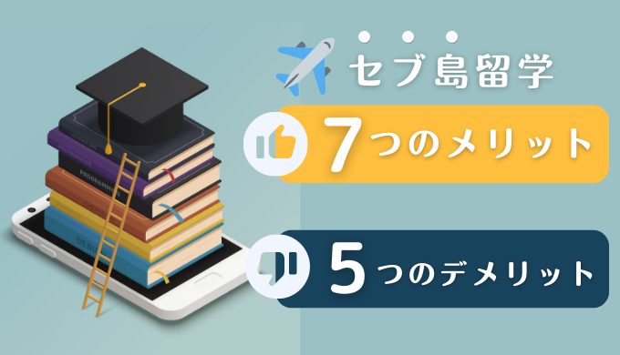 【なぜセブ島？】フィリピン留学7つのメリット・5つのデメリットを語学学校スタッフが解説｜欧米留学にはない魅力